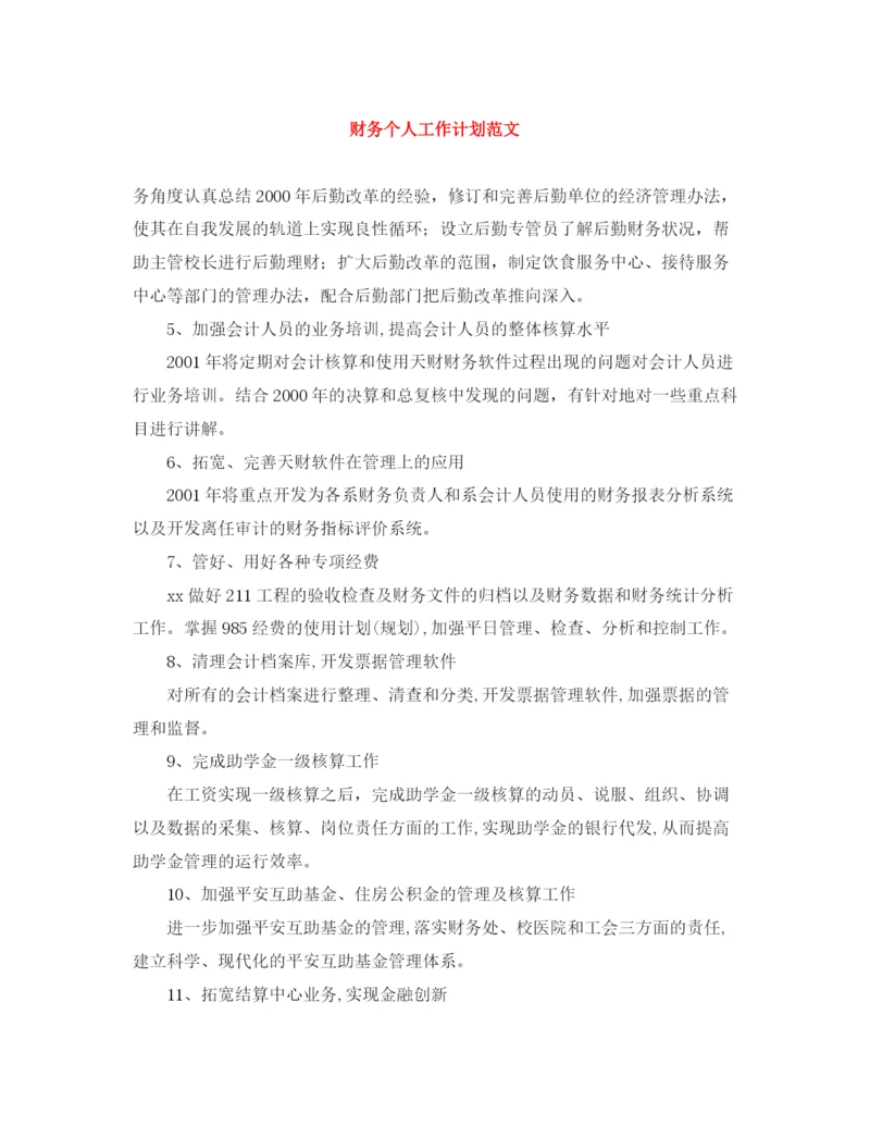 精编之财务个人工作计划范文.docx