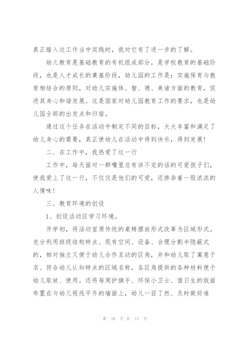 幼儿园年终教师成长心得体会.docx
