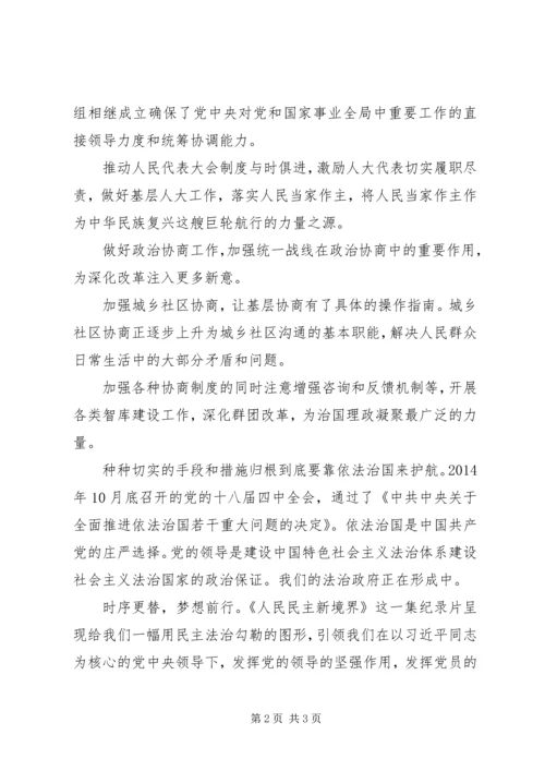 将改革进行到底之人民民主新境界观后感.docx