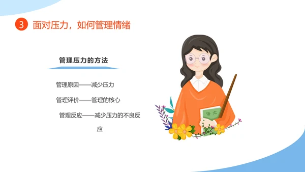 教师心理健康及维护压力情绪管理PPT模板