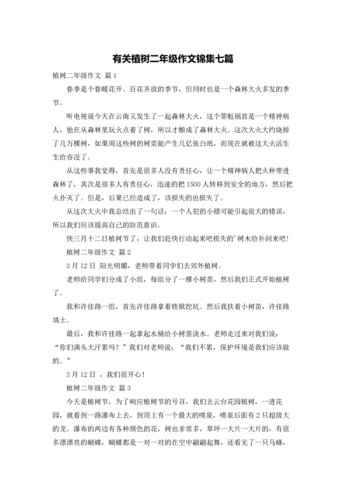 有关植树二年级作文锦集七篇.docx