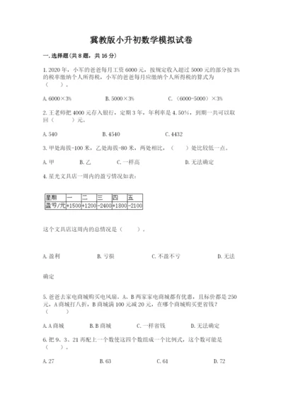 冀教版小升初数学模拟试卷（历年真题）.docx