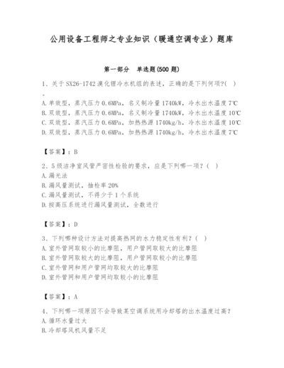 公用设备工程师之专业知识（暖通空调专业）题库含答案（综合题）.docx