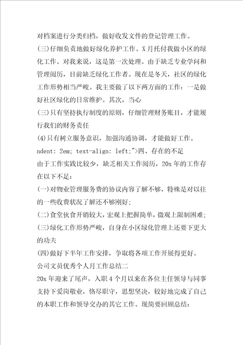 公司文员优秀个人月工作总结