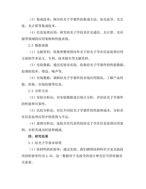 硅光子学在信息处理中的应用研究