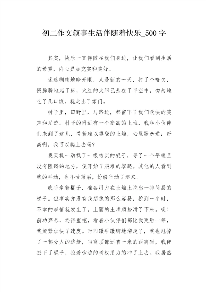 初二作文叙事生活伴随着快乐500字