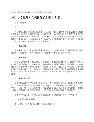 2023小学教师入党积极分子思想汇报精选23篇