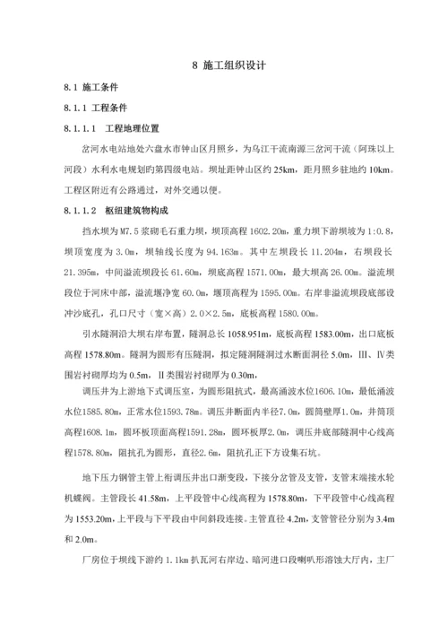 岔河水电站综合施工组织设计.docx