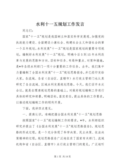 水利十一五规划工作发言.docx