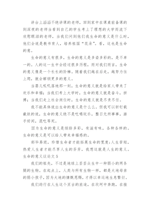 生命的意义议论文精选.docx