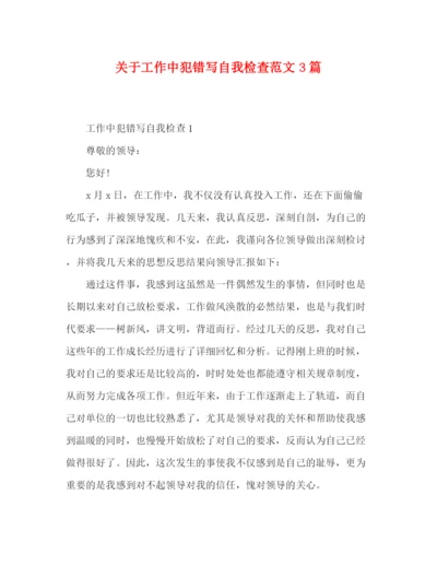 精编之关于工作中犯错写自我检查范文3篇.docx