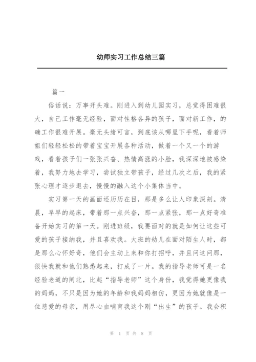 幼师实习工作总结三篇.docx