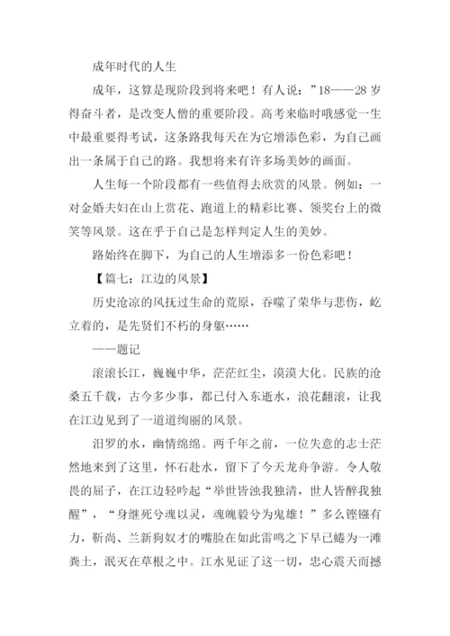 风景为话题的作文.docx