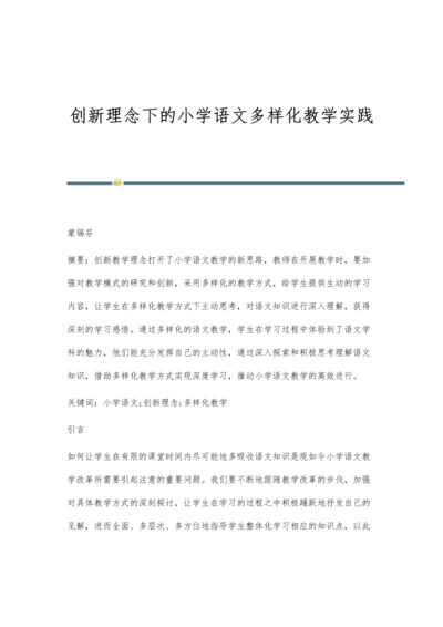 创新理念下的小学语文多样化教学实践.docx