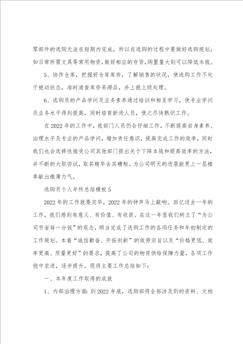 采购员个人年终总结模板5篇
