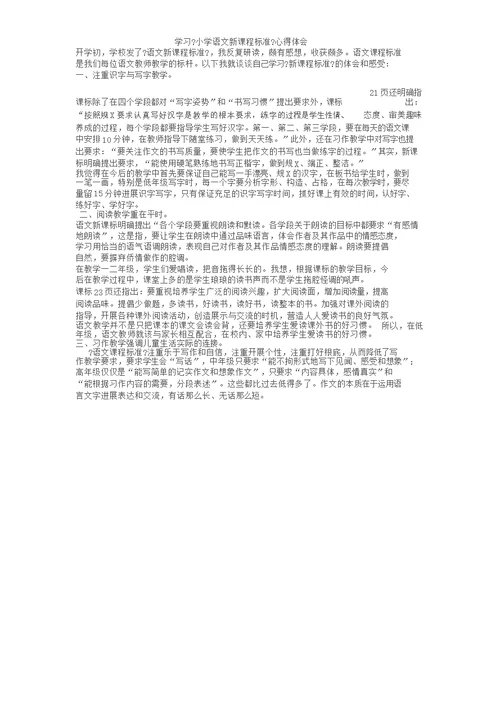 学习《小学语文新课程标准》心得体会