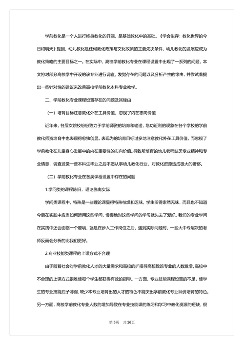 学前教育本科论文开题报告