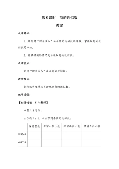 《商的近似数》（教案）人教版五年级数学上册