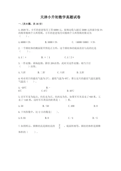 天津小升初数学真题试卷及答案（必刷）.docx