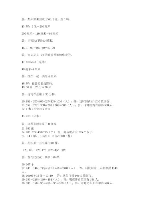 小学三年级数学应用题50道及参考答案【精练】.docx