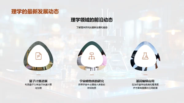 理学研究之旅