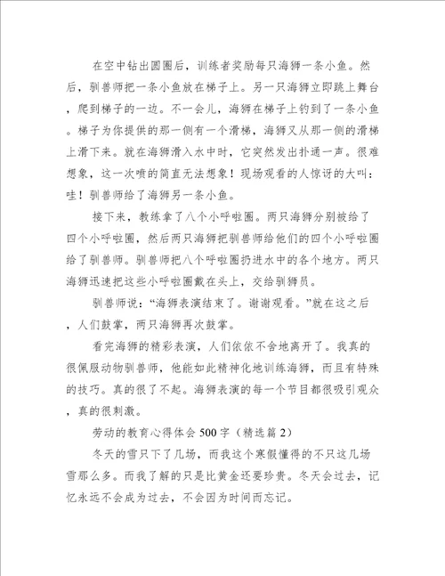 劳动的教育心得体会500字