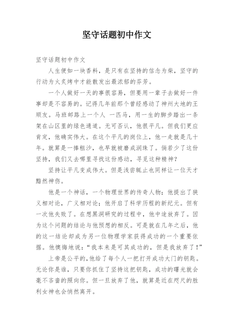 坚守话题初中作文.docx