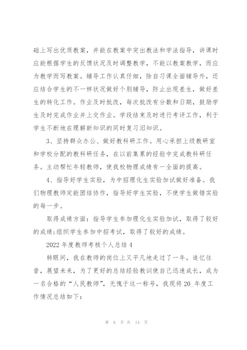 2022年度教师考核个人总结.docx