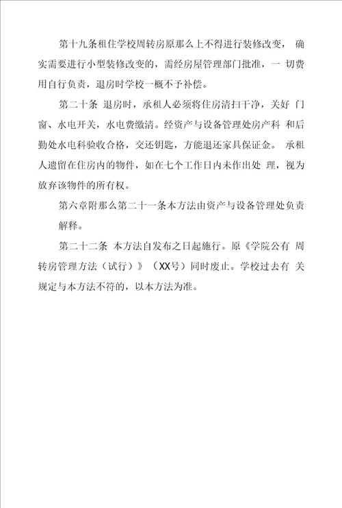 学校公有周转房管理办法