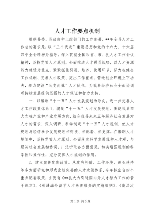 人才工作要点机制.docx