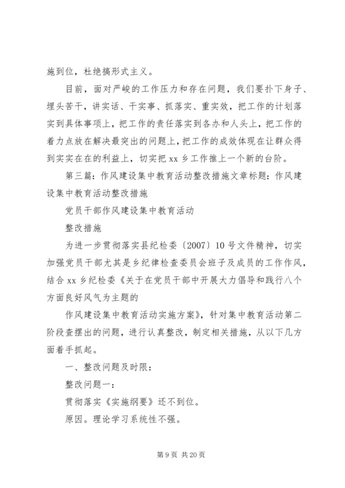 作风建设集中教育活动整改措施.docx