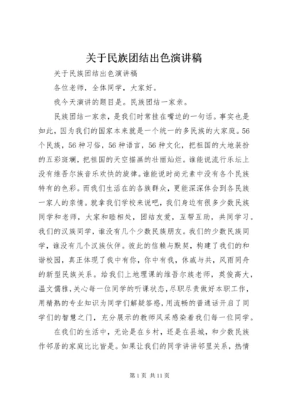 关于民族团结出色演讲稿.docx