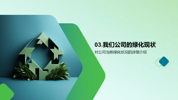 走向绿色，塑造未来