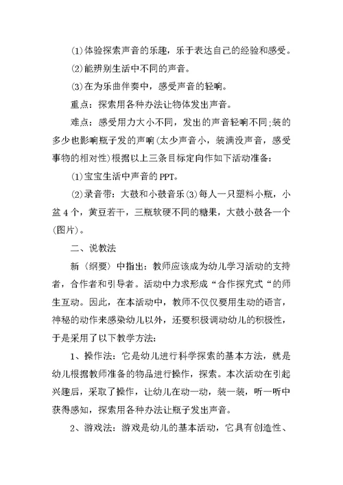 幼儿园小班科学说课稿《好听的声音》 说课稿大全