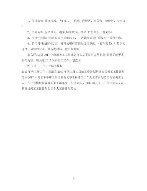 精编之商场美工工作计划范文.docx