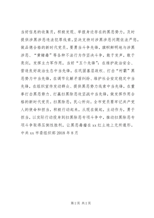 扫黑除恶专项斗争致全市共产党员的倡议书.docx