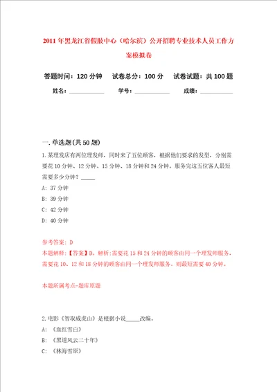 2011年黑龙江省假肢中心哈尔滨公开招聘专业技术人员工作方案押题卷第9卷