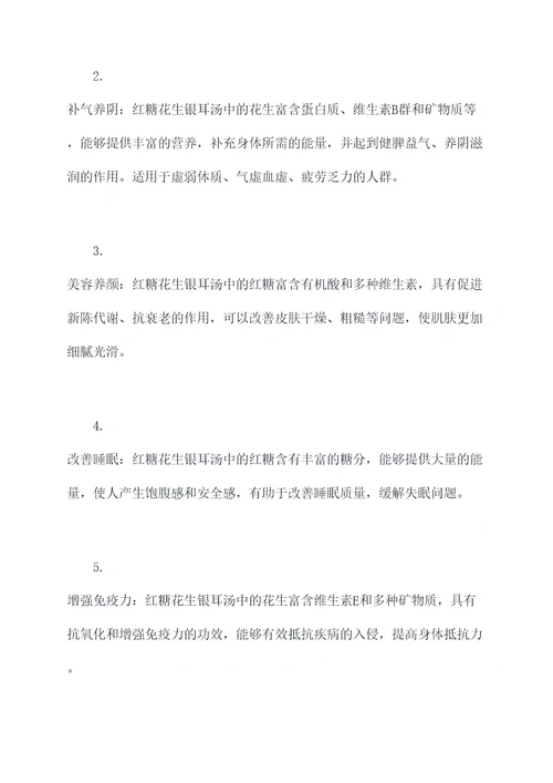 红糖花生银耳汤的功效