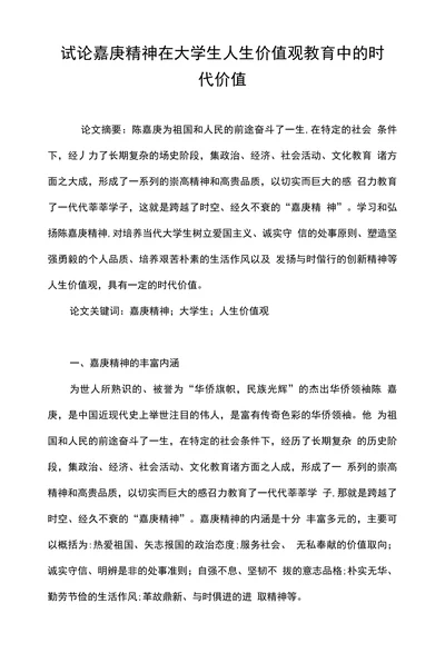 试论嘉庚精神在大学生人生价值观教育中的时代价值