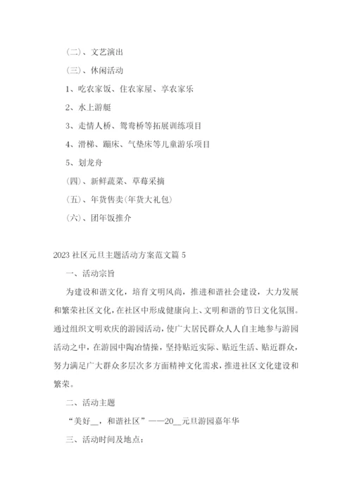 2023社区元旦主题活动方案范文.docx