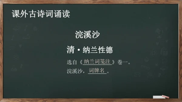 九年级下册 第三单元 课外古诗词诵读《浣溪沙》课件(共13张PPT)