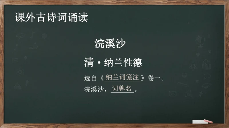 九年级下册 第三单元 课外古诗词诵读《浣溪沙》课件(共13张PPT)