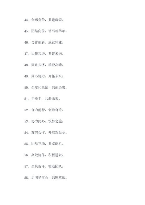 启明星年会口号标语大全