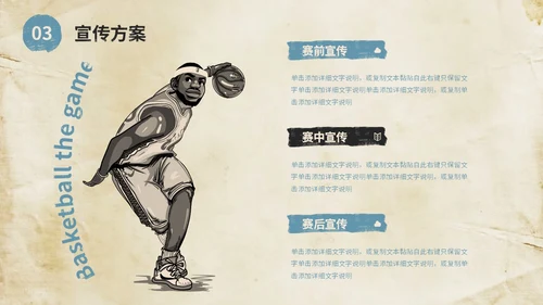 复古风街头篮球比赛活动策划方案PPT