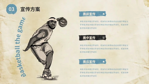 复古风街头篮球比赛活动策划方案PPT