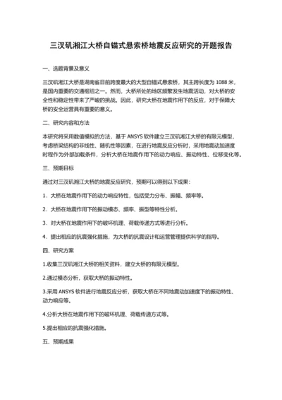 三汊矶湘江大桥自锚式悬索桥地震反应研究的开题报告.docx