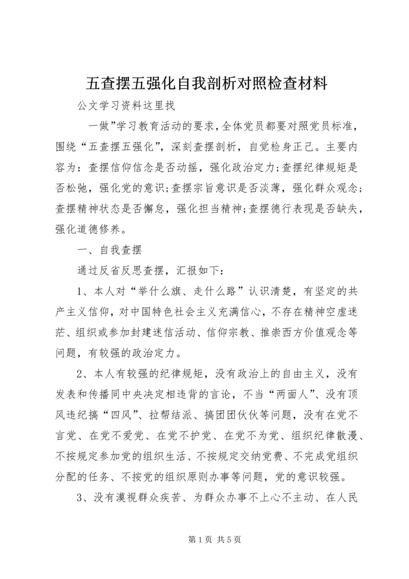 五查摆五强化自我剖析对照检查材料.docx