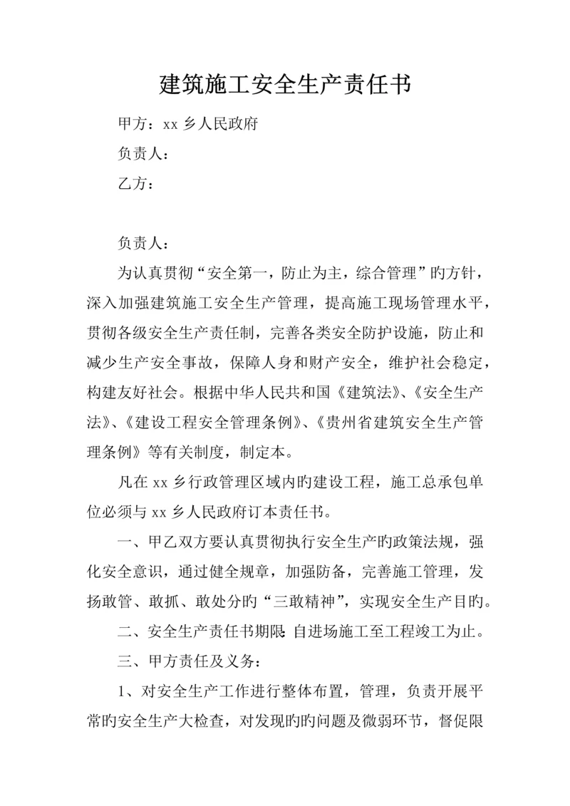 建筑施工安全生产责任书.docx