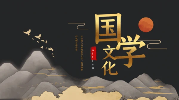 国学文化轻奢风中式高级会所通用PPT模板