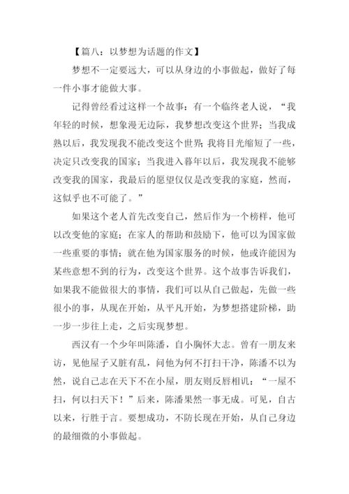 以梦想为话题的作文-5.docx